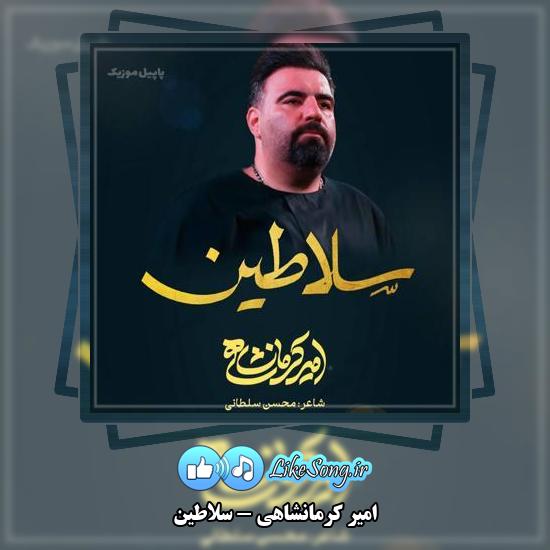 دانلود نماهنگ امیر کرمانشاهی سلاطین